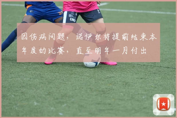 因伤病问题，诺伊尔将提前结束本年度的比赛，直至明年一月付出