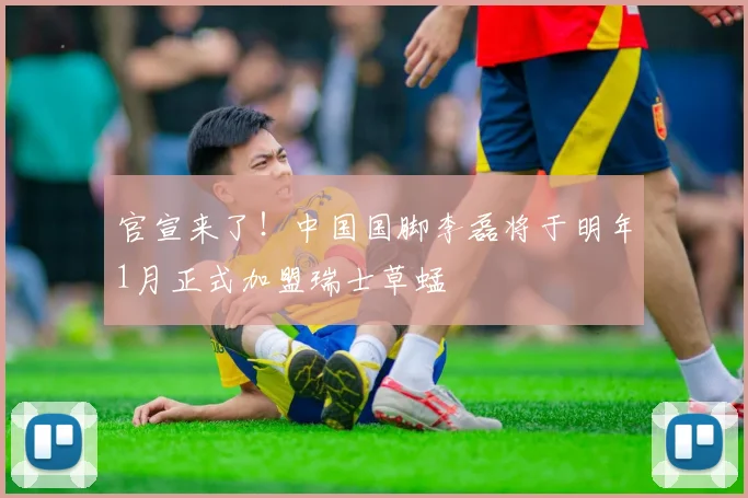 官宣来了！中国国脚李磊将于明年1月正式加盟瑞士草蜢