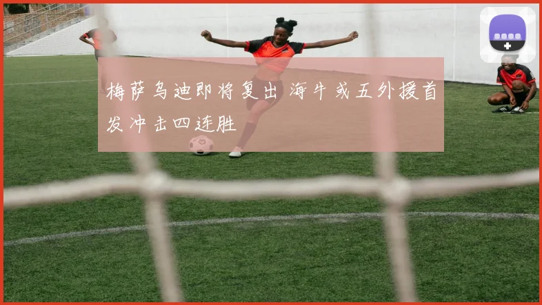 梅萨乌迪即将复出 海牛或五外援首发冲击四连胜
