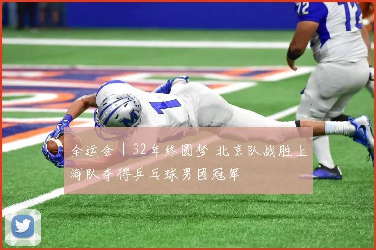 全运会｜32年终圆梦 北京队战胜上海队夺得乒乓球男团冠军