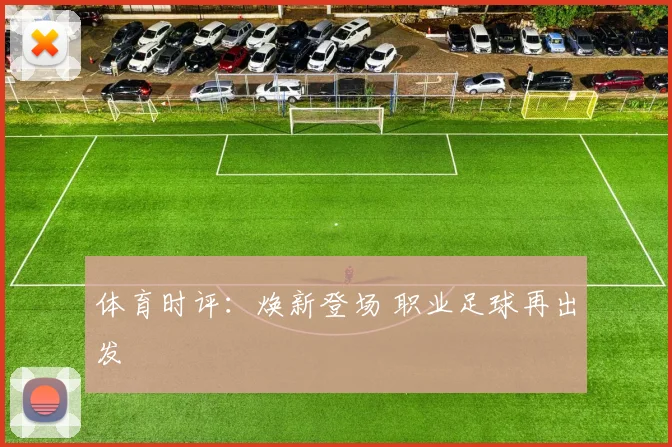 体育时评：焕新登场 职业足球再出发