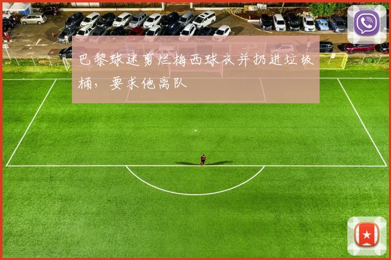 巴黎球迷剪烂梅西球衣并扔进垃圾桶，要求他离队