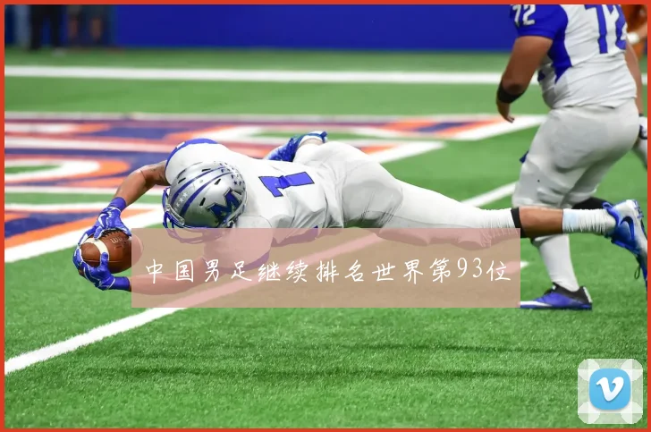 中国男足继续排名世界第93位