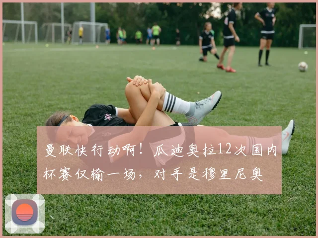 曼联快行动啊！瓜迪奥拉12次国内杯赛仅输一场，对手是穆里尼奥