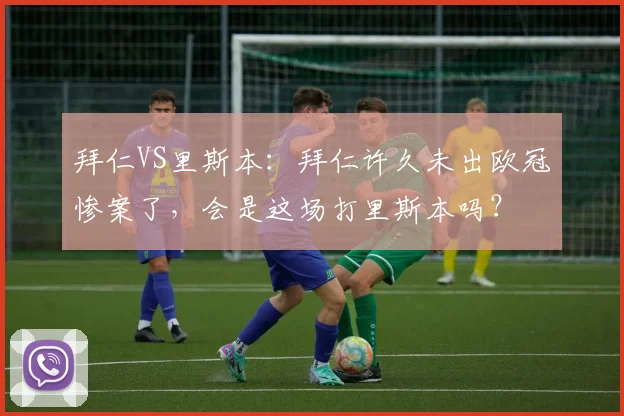 拜仁VS里斯本：拜仁许久未出欧冠惨案了，会是这场打里斯本吗？