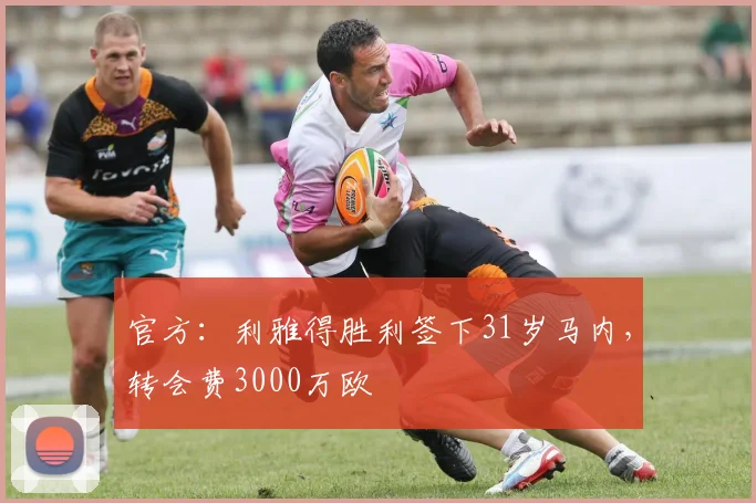 官方：利雅得胜利签下31岁马内，转会费3000万欧