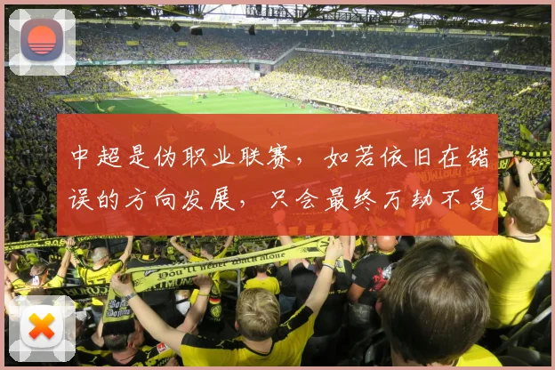 中超是伪职业联赛，如若依旧在错误的方向发展，只会最终万劫不复
