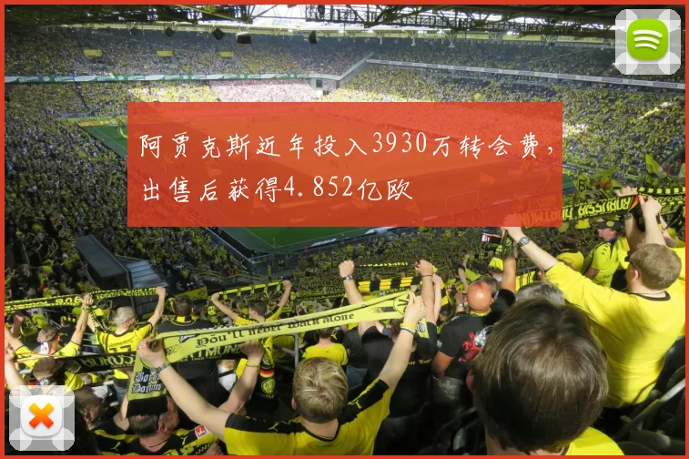 阿贾克斯近年投入3930万转会费，出售后获得4.852亿欧