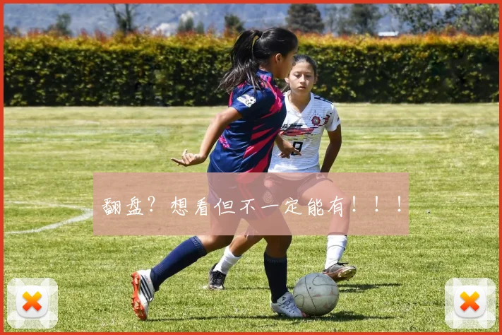 翻盘？想看但不一定能有！！！