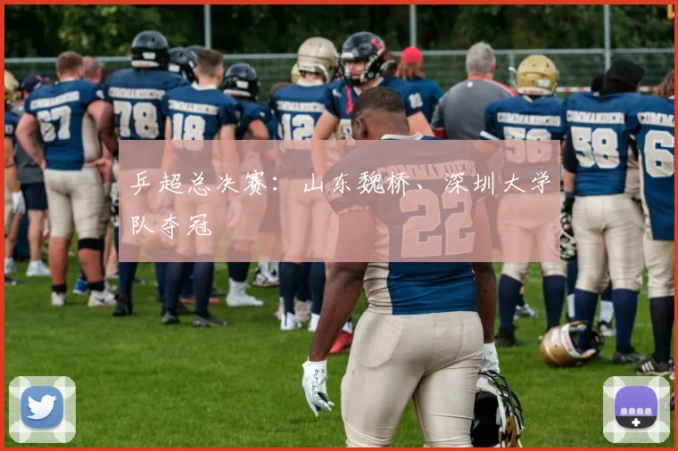 乒超总决赛：山东魏桥、深圳大学队夺冠