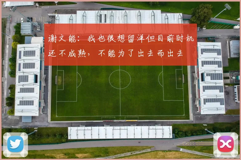 谢文能：我也很想留洋但目前时机还不成熟，不能为了出去而出去