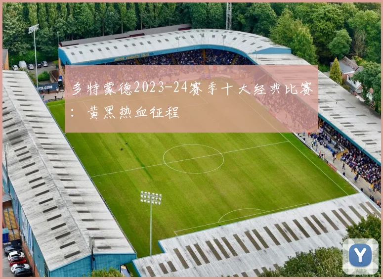 多特蒙德2023-24赛季十大经典比赛：黄黑热血征程