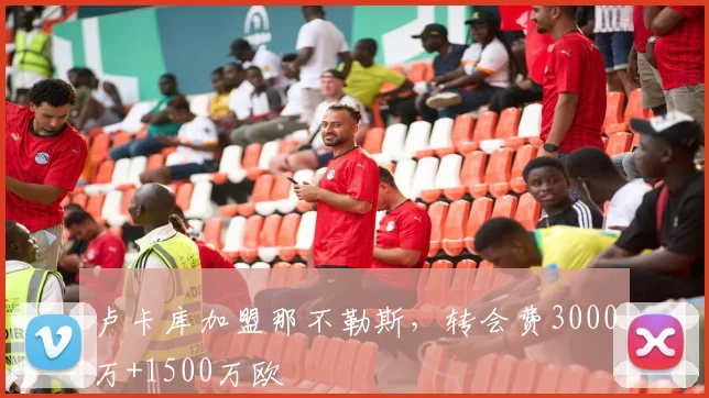 卢卡库加盟那不勒斯，转会费3000万+1500万欧